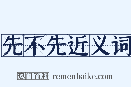 先不先近义词是什么意思的图片